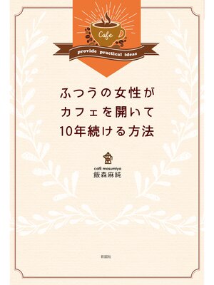 cover image of ふつうの女性がカフェを開いて10年続ける方法